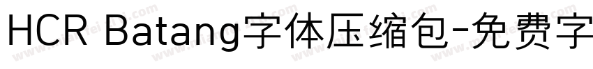 HCR Batang字体压缩包字体转换